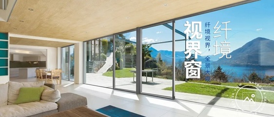 墨瑟门窗纤境视界窗:纤境视界 全景大观