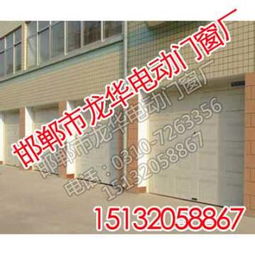 邯郸电动车库门与金属门窗选购指南 成安县龙华金属制品厂热卖促销